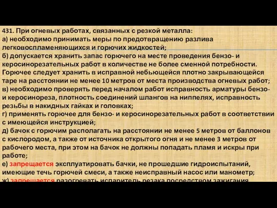 431. При огневых работах, связанных с резкой металла: а) необходимо принимать