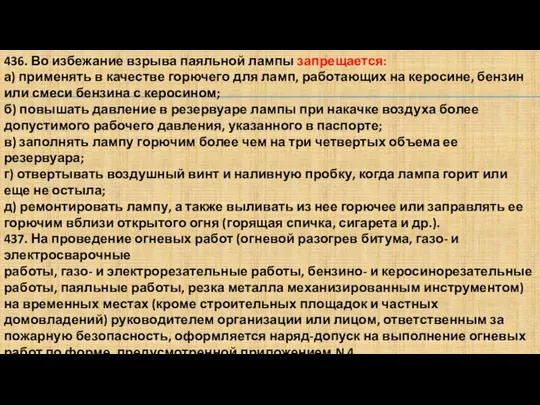 436. Во избежание взрыва паяльной лампы запрещается: а) применять в качестве