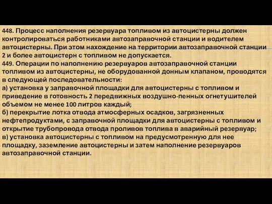 448. Процесс наполнения резервуара топливом из автоцистерны должен контролироваться работниками автозаправочной