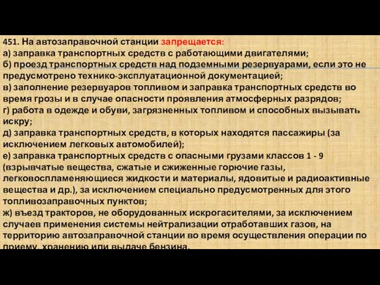 451. На автозаправочной станции запрещается: а) заправка транспортных средств с работающими