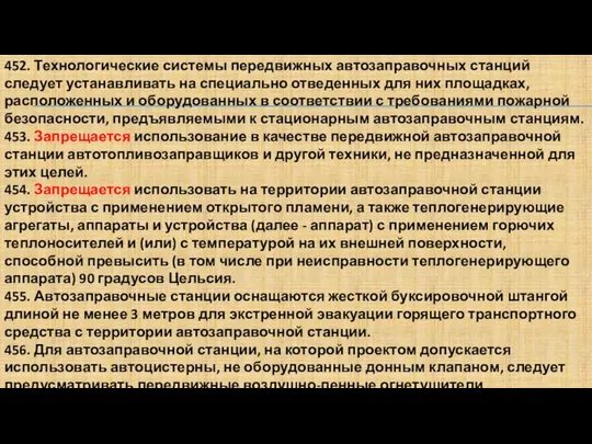 452. Технологические системы передвижных автозаправочных станций следует устанавливать на специально отведенных