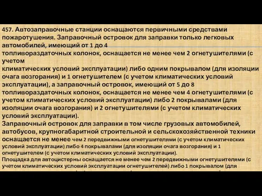 457. Автозаправочные станции оснащаются первичными средствами пожаротушения. Заправочный островок для заправки