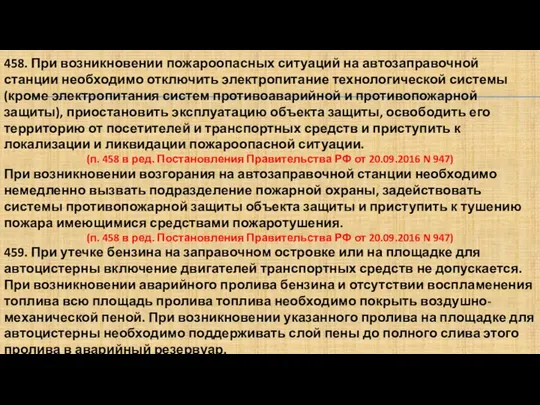 458. При возникновении пожароопасных ситуаций на автозаправочной станции необходимо отключить электропитание