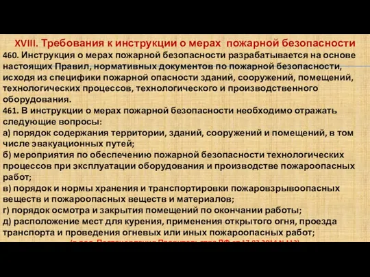 XVIII. Требования к инструкции о мерах пожарной безопасности 460. Инструкция о