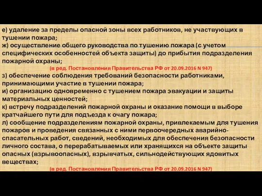 е) удаление за пределы опасной зоны всех работников, не участвующих в