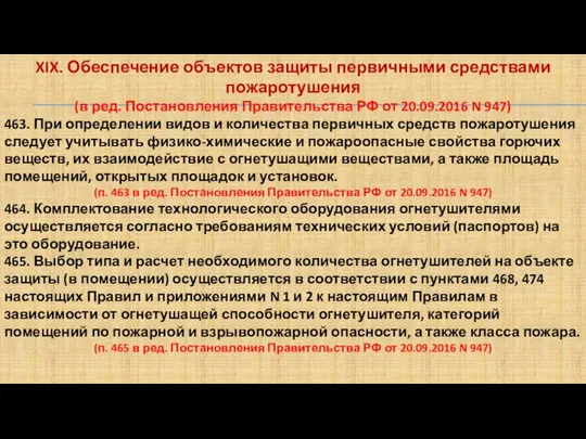 XIX. Обеспечение объектов защиты первичными средствами пожаротушения (в ред. Постановления Правительства