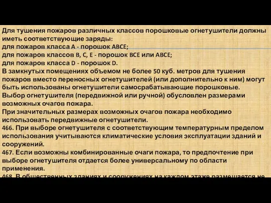 Для тушения пожаров различных классов порошковые огнетушители должны иметь соответствующие заряды: