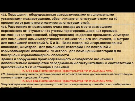 473. Помещения, оборудованные автоматическими стационарными установками пожаротушения, обеспечиваются огнетушителями на 50