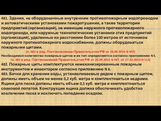 481. Здания, не оборудованные внутренним противопожарным водопроводом и автоматическими установками пожаротушения,