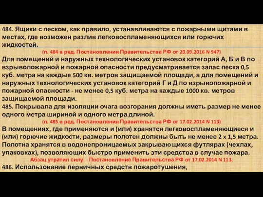 484. Ящики с песком, как правило, устанавливаются с пожарными щитами в