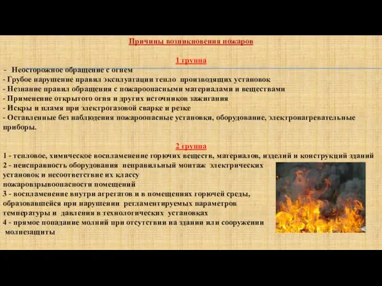 Причины возникновения пожаров 1 группа Неосторожное обращение с огнем - Грубое