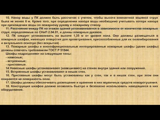 10. Напор воды у ПК должен быть рассчитан с учетом, чтобы