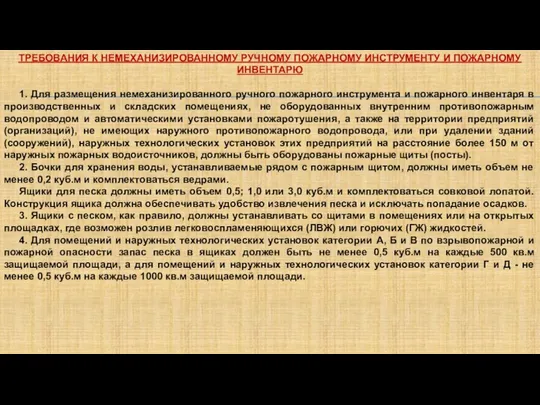 ТРЕБОВАНИЯ К НЕМЕХАНИЗИРОВАННОМУ РУЧНОМУ ПОЖАРНОМУ ИНСТРУМЕНТУ И ПОЖАРНОМУ ИНВЕНТАРЮ 1. Для