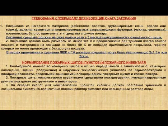 ТРЕБОВАНИЯ К ПОКРЫВАЛУ ДЛЯ ИЗОЛЯЦИИ ОЧАГА ЗАГОРАНИЯ Покрывала из негорючего материала