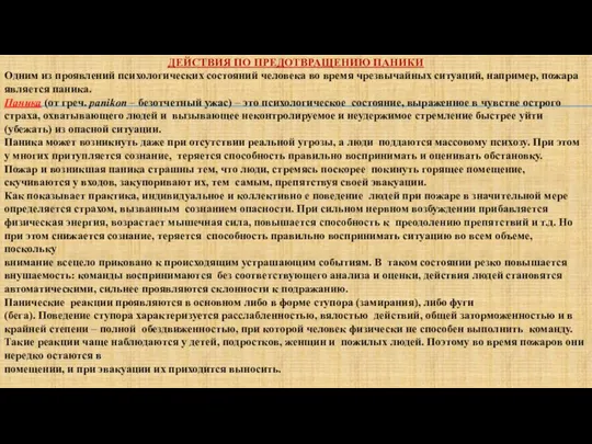 ДЕЙСТВИЯ ПО ПРЕДОТВРАЩЕНИЮ ПАНИКИ Одним из проявлений психологических состояний человека во