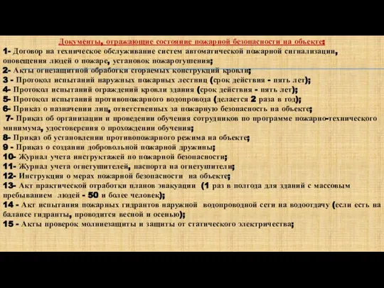 Документы, отражающие состояние пожарной безопасности на объекте: 1- Договор на техническое