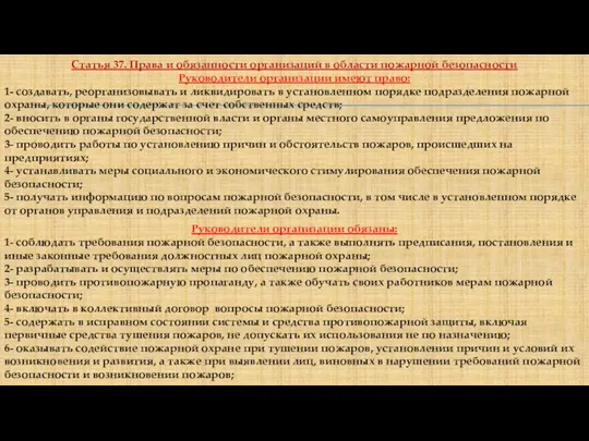 Статья 37. Права и обязанности организаций в области пожарной безопасности Руководители