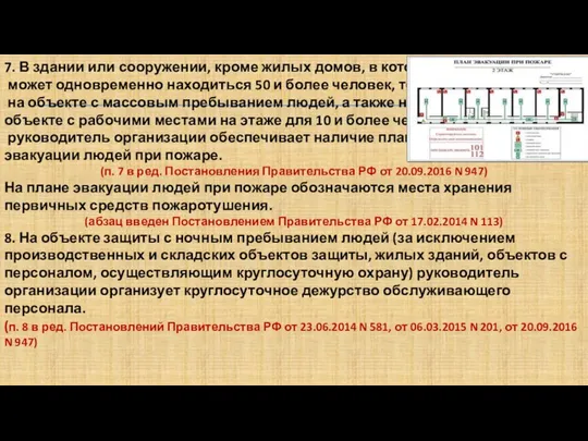 7. В здании или сооружении, кроме жилых домов, в котором может