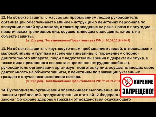 12. На объекте защиты с массовым пребыванием людей руководитель организации обеспечивает