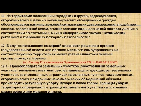 16. На территории поселений и городских округов, садоводческих, огороднических и дачных