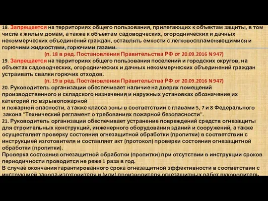 18. Запрещается на территориях общего пользования, прилегающих к объектам защиты, в