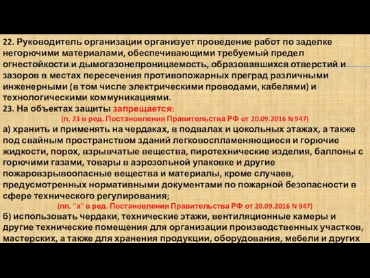 22. Руководитель организации организует проведение работ по заделке негорючими материалами, обеспечивающими