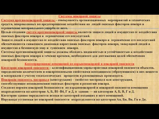 Системы пожарной защиты Система противопожарной защиты – совокупность организационных мероприятий и