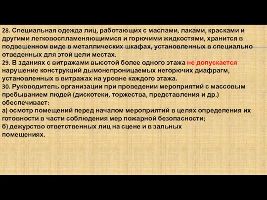 28. Специальная одежда лиц, работающих с маслами, лаками, красками и другими