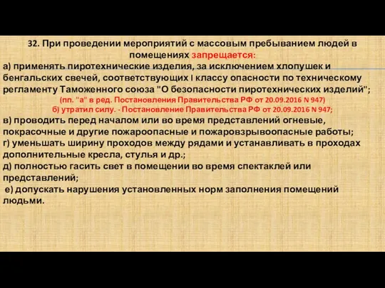 32. При проведении мероприятий с массовым пребыванием людей в помещениях запрещается: