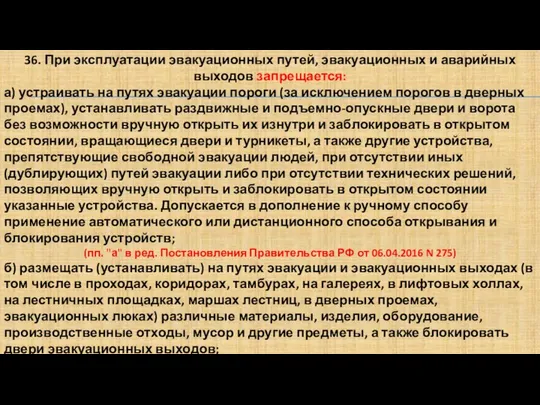 36. При эксплуатации эвакуационных путей, эвакуационных и аварийных выходов запрещается: а)