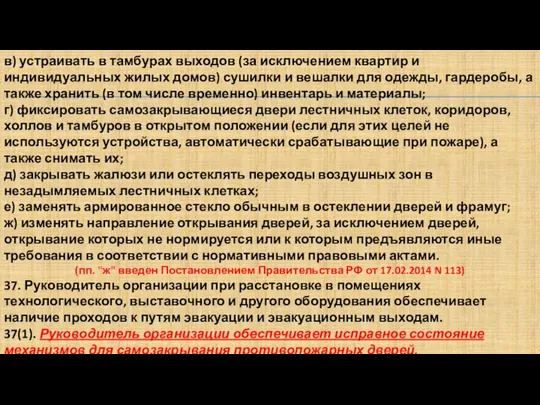 в) устраивать в тамбурах выходов (за исключением квартир и индивидуальных жилых