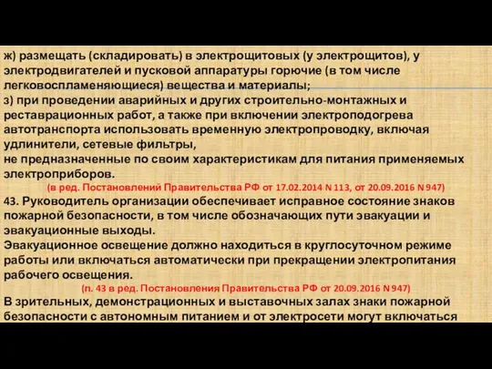 ж) размещать (складировать) в электрощитовых (у электрощитов), у электродвигателей и пусковой