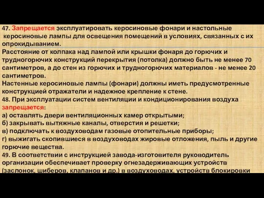 47. Запрещается эксплуатировать керосиновые фонари и настольные керосиновые лампы для освещения