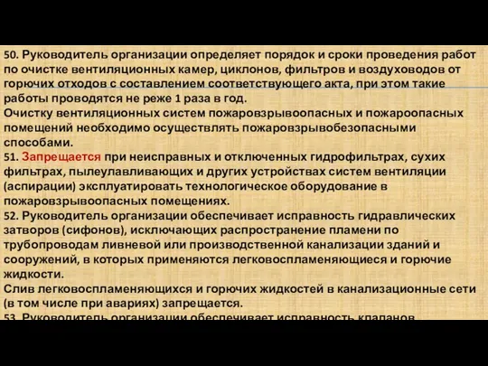 50. Руководитель организации определяет порядок и сроки проведения работ по очистке