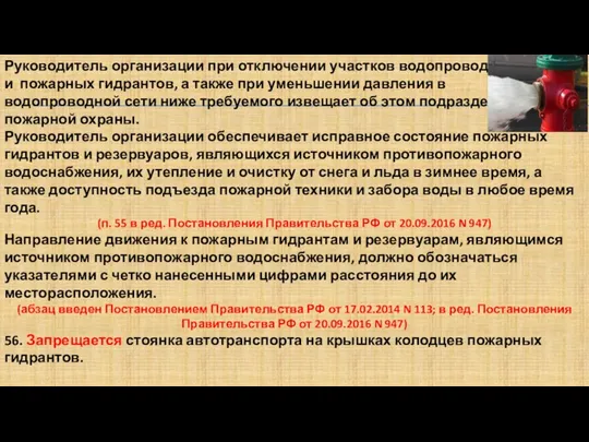 Руководитель организации при отключении участков водопроводной сети и пожарных гидрантов, а