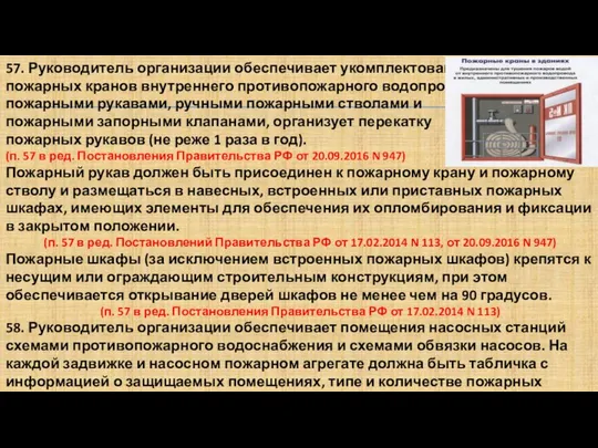 57. Руководитель организации обеспечивает укомплектованность пожарных кранов внутреннего противопожарного водопровода пожарными