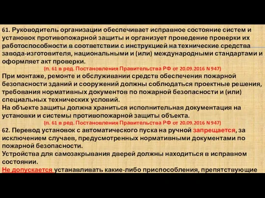 61. Руководитель организации обеспечивает исправное состояние систем и установок противопожарной защиты