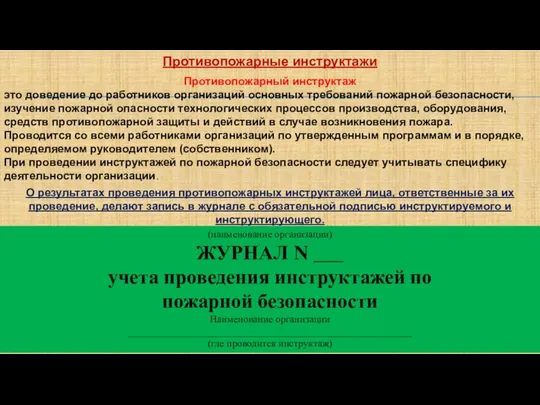 Противопожарные инструктажи Противопожарный инструктаж это доведение до работников организаций основных требований