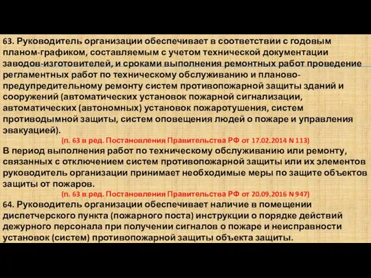 63. Руководитель организации обеспечивает в соответствии с годовым планом-графиком, составляемым с