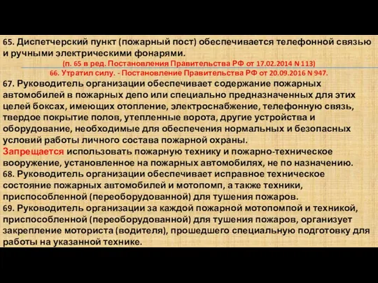 65. Диспетчерский пункт (пожарный пост) обеспечивается телефонной связью и ручными электрическими