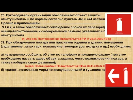 70. Руководитель организации обеспечивает объект защиты огнетушителям и по нормам согласно