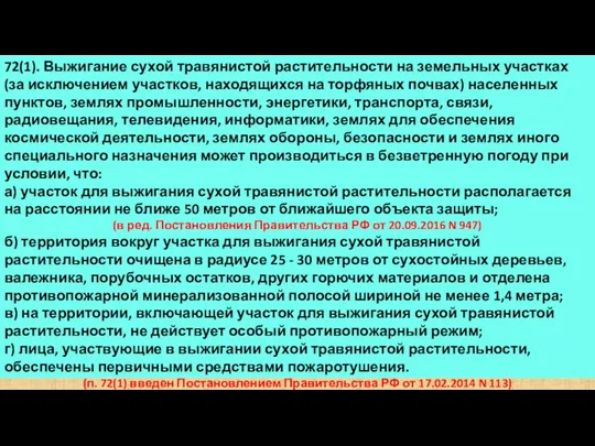 72(1). Выжигание сухой травянистой растительности на земельных участках (за исключением участков,