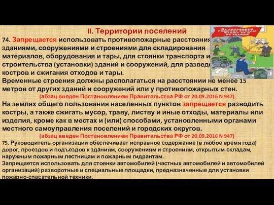 II. Территории поселений 74. Запрещается использовать противопожарные расстояния между зданиями, сооружениями