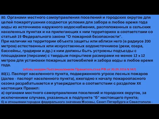 80. Органами местного самоуправления поселений и городских округов для целей пожаротушения