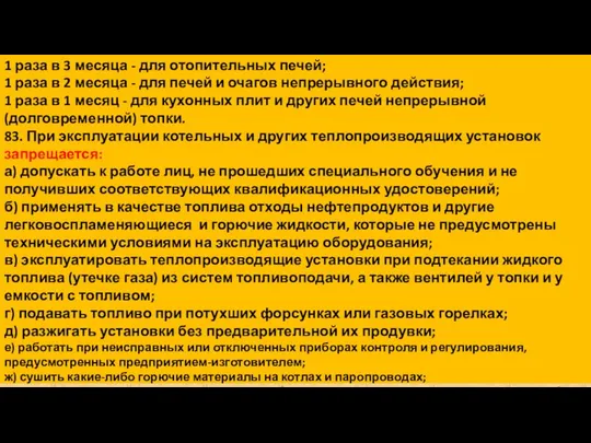 1 раза в 3 месяца - для отопительных печей; 1 раза