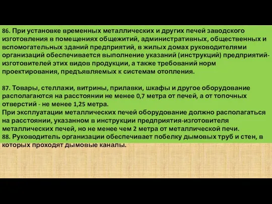 86. При установке временных металлических и других печей заводского изготовления в