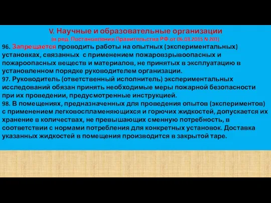 V. Научные и образовательные организации (в ред. Постановления Правительства РФ от