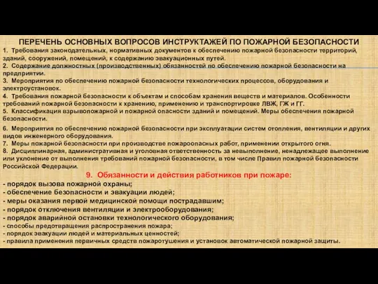 ПЕРЕЧЕНЬ ОСНОВНЫХ ВОПРОСОВ ИНСТРУКТАЖЕЙ ПО ПОЖАРНОЙ БЕЗОПАСНОСТИ 1. Требования законодательных, нормативных