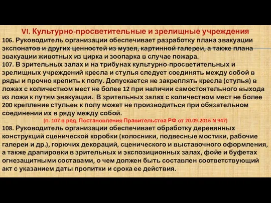 VI. Культурно-просветительные и зрелищные учреждения 106. Руководитель организации обеспечивает разработку плана