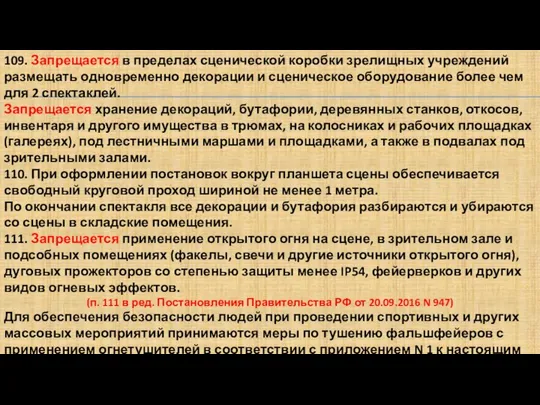 109. Запрещается в пределах сценической коробки зрелищных учреждений размещать одновременно декорации